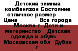 Детский зимний комбенизон!Состояние отличное,размер 92. › Цена ­ 3 000 - Все города, Москва г. Дети и материнство » Детская одежда и обувь   . Московская обл.,Дубна г.